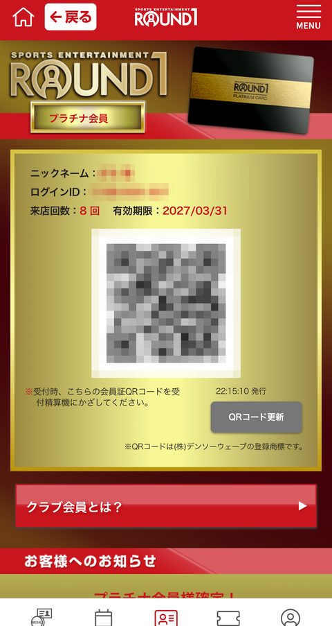 ラウンドワン公式アプリの会員証（プラチナ会員）